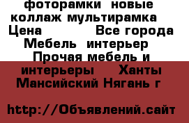 фоторамки  новые (коллаж-мультирамка) › Цена ­ 1 200 - Все города Мебель, интерьер » Прочая мебель и интерьеры   . Ханты-Мансийский,Нягань г.